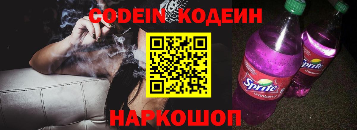 Валуйки  Кодеиновый сироп Lean напиток Lean (лин)  Вход с VPN  Кодеин Purple Drank 